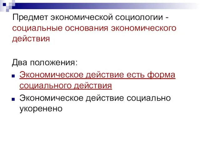 Предмет экономической социологии - социальные основания экономического действия Два положения: