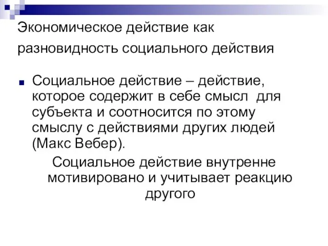 Экономическое действие как разновидность социального действия Социальное действие – действие,