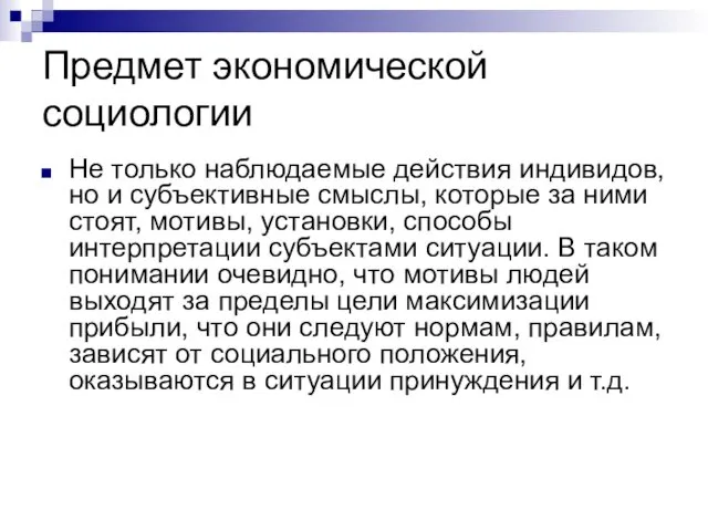 Предмет экономической социологии Не только наблюдаемые действия индивидов, но и