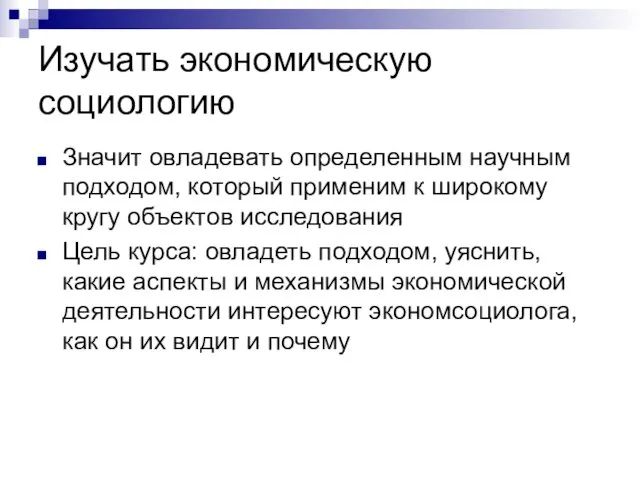 Изучать экономическую социологию Значит овладевать определенным научным подходом, который применим