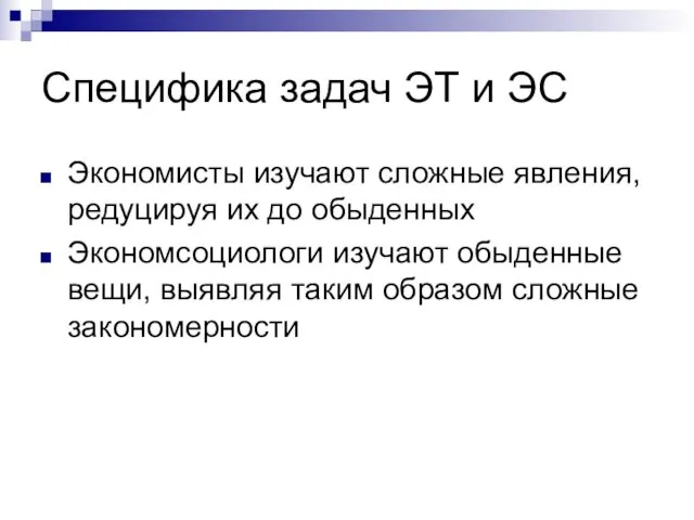 Специфика задач ЭТ и ЭС Экономисты изучают сложные явления, редуцируя