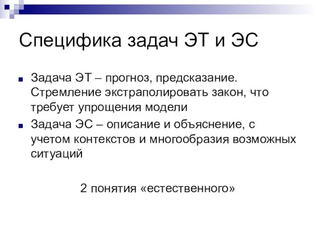 Специфика задач ЭТ и ЭС Задача ЭТ – прогноз, предсказание.