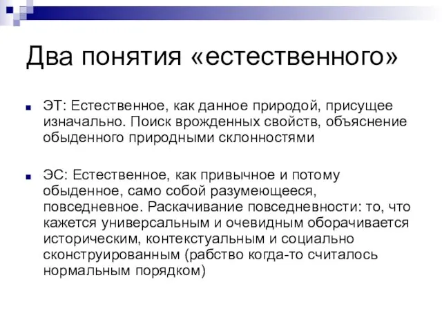 Два понятия «естественного» ЭТ: Естественное, как данное природой, присущее изначально.