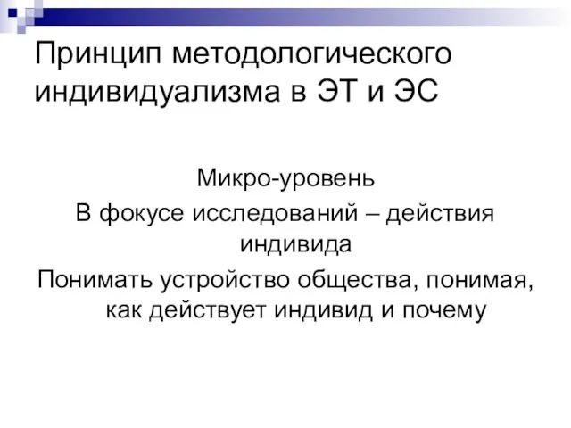 Принцип методологического индивидуализма в ЭТ и ЭС Микро-уровень В фокусе