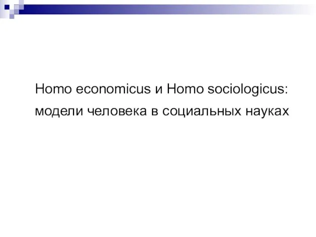 Homo economicus и Homo sociologicus: модели человека в социальных науках