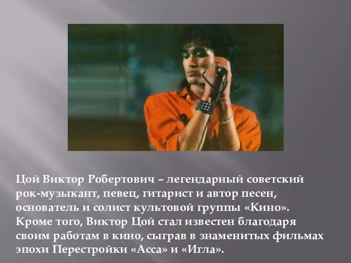 Цой Виктор Робертович – легендарный советский рок-музыкант, певец, гитарист и