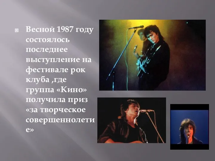 Весной 1987 году состоялось последнее выступление на фестивале рок клуба