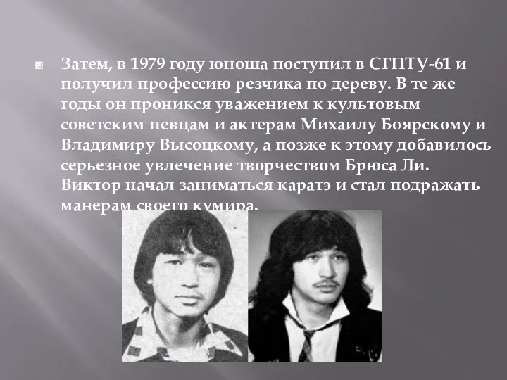 Затем, в 1979 году юноша поступил в СГПТУ-61 и получил