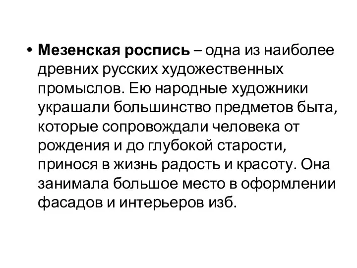 Мезенская роспись – одна из наиболее древних русских художественных промыслов.