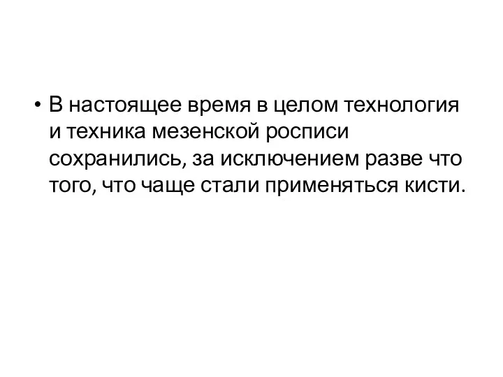 В настоящее время в целом технология и техника мезенской росписи