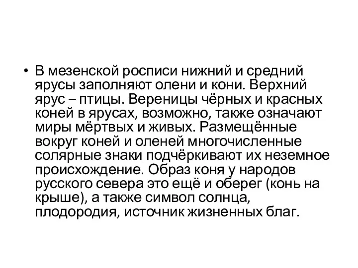 В мезенской росписи нижний и средний ярусы заполняют олени и