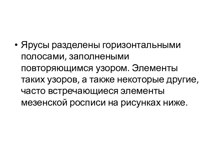 Ярусы разделены горизонтальными полосами, заполнеными повторяющимся узором. Элементы таких узоров,