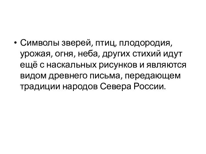 Символы зверей, птиц, плодородия, урожая, огня, неба, других стихий идут