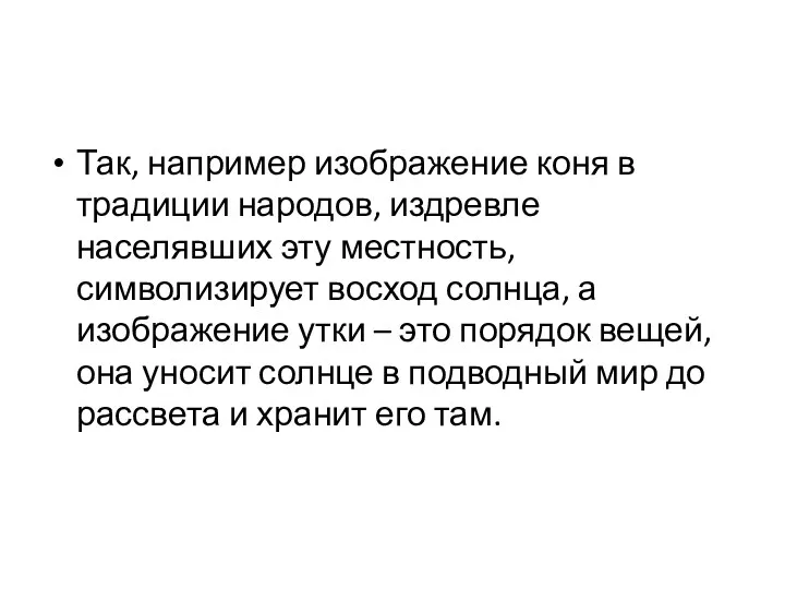 Так, например изображение коня в традиции народов, издревле населявших эту