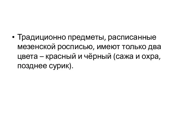 Традиционно предметы, расписанные мезенской росписью, имеют только два цвета –