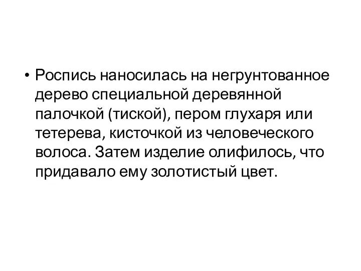 Роспись наносилась на негрунтованное дерево специальной деревянной палочкой (тиской), пером