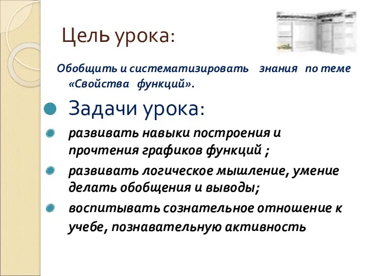 Цель урока: Обобщить и систематизировать знания по теме «Свойства функций».