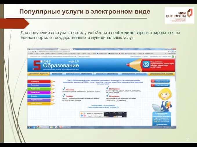 Популярные услуги в электронном виде 2 Для получения доступа к