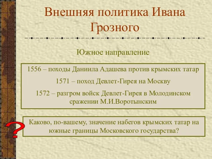 Внешняя политика Ивана Грозного Южное направление 1556 – походы Даниила Адашева против крымских