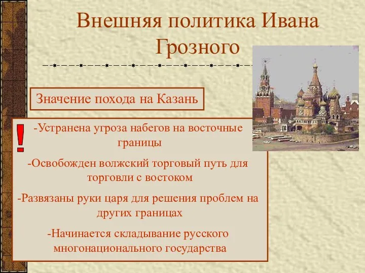 Внешняя политика Ивана Грозного Значение похода на Казань Устранена угроза набегов на восточные