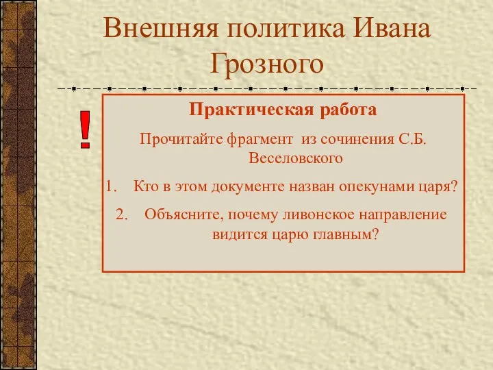 Внешняя политика Ивана Грозного Практическая работа Прочитайте фрагмент из сочинения