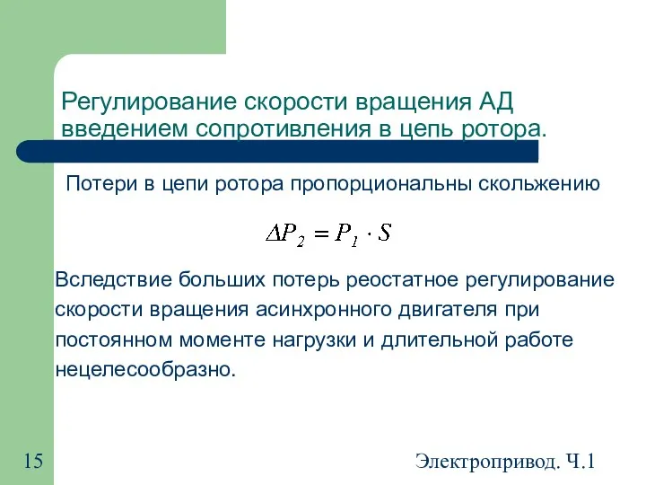 Электропривод. Ч.1 Регулирование скорости вращения АД введением сопротивления в цепь