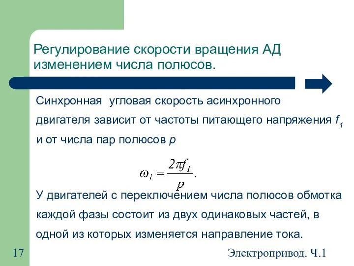 Электропривод. Ч.1 Регулирование скорости вращения АД изменением числа полюсов. Синхронная