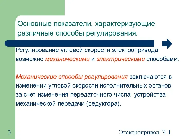 Электропривод. Ч.1 Основные показатели, характеризующие различные способы регулирования. Регулирование угловой