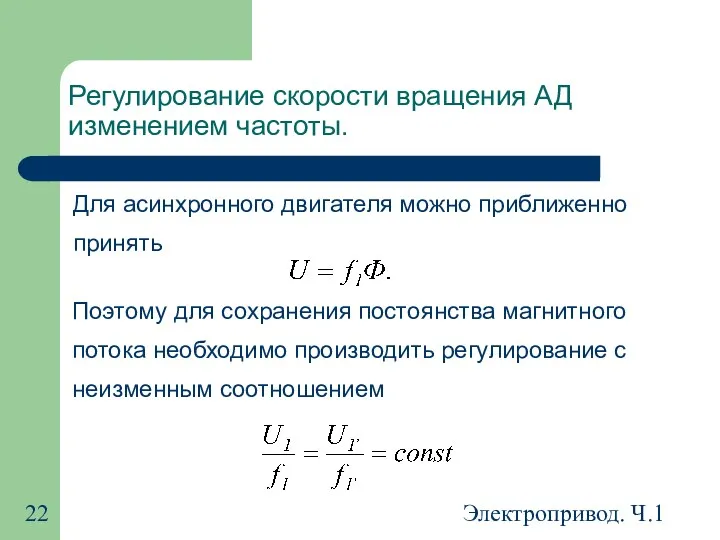 Электропривод. Ч.1 Регулирование скорости вращения АД изменением частоты. Для асинхронного