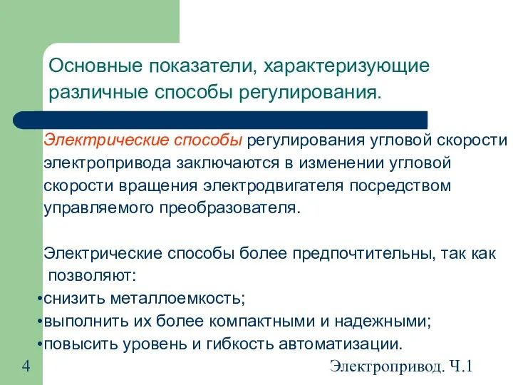 Электропривод. Ч.1 Основные показатели, характеризующие различные способы регулирования. Электрические способы