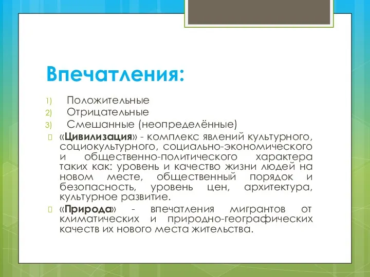 Впечатления: Положительные Отрицательные Смешанные (неопределённые) «Цивилизация» - комплекс явлений культурного,