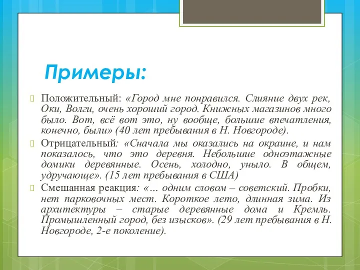 Примеры: Положительный: «Город мне понравился. Слияние двух рек, Оки, Волги,