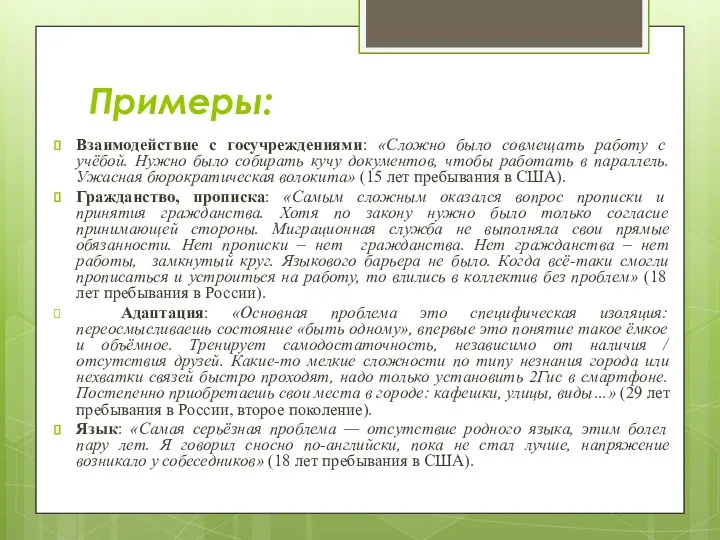 Примеры: Взаимодействие с госучреждениями: «Сложно было совмещать работу с учёбой.