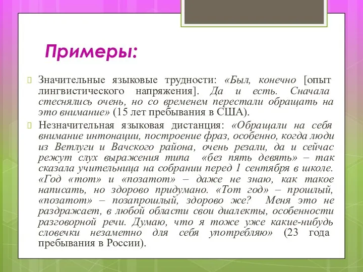 Примеры: Значительные языковые трудности: «Был, конечно [опыт лингвистического напряжения]. Да