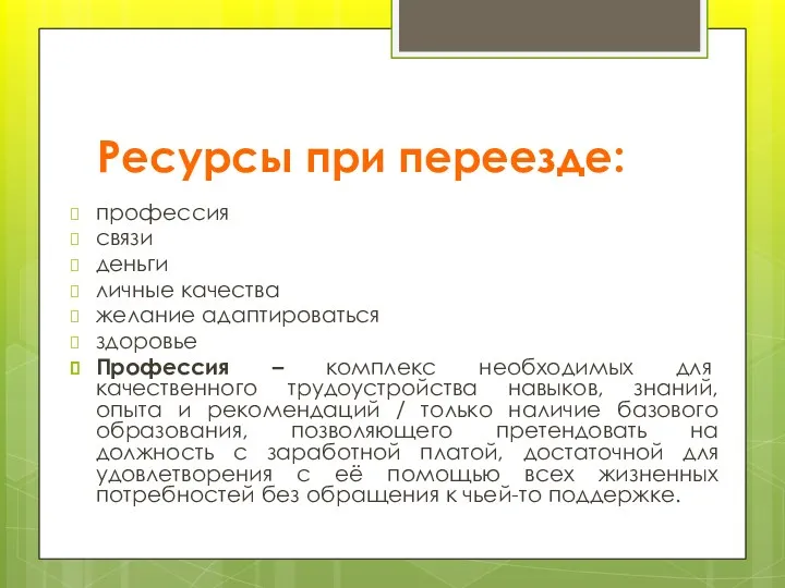 Ресурсы при переезде: профессия связи деньги личные качества желание адаптироваться