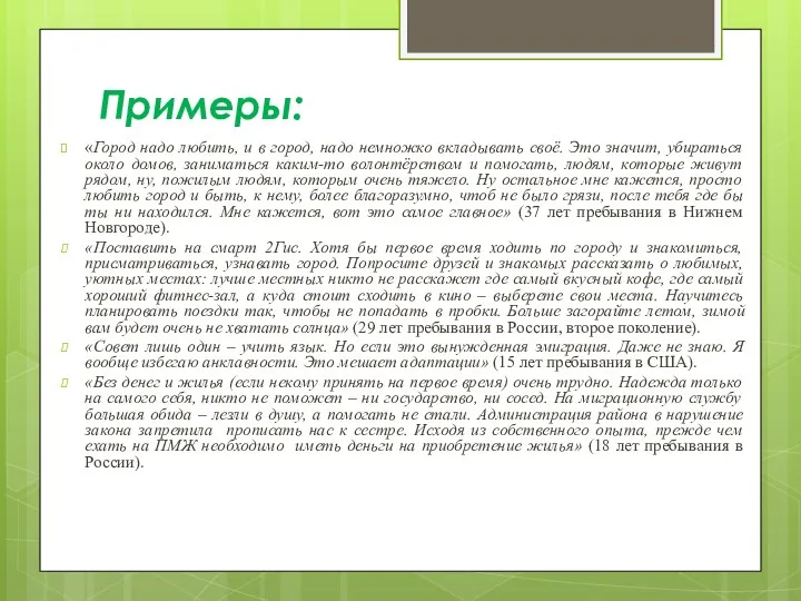 Примеры: «Город надо любить, и в город, надо немножко вкладывать