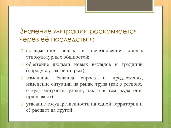 Значение миграции раскрывается через её последствия: складывание новых и исчезновение