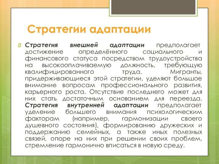 Стратегии адаптации Стратегия внешней адаптации предполагает достижение определённого социального и