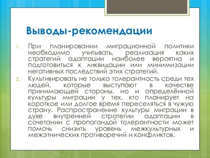 Выводы-рекомендации При планировании миграционной политики необходимо учитывать, реализация каких стратегий