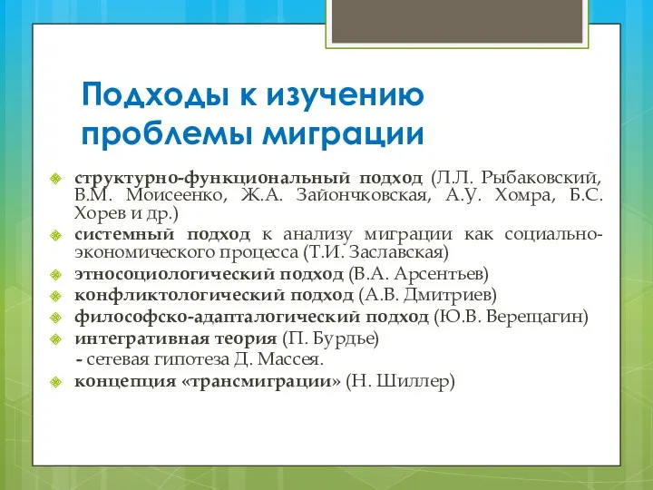 Подходы к изучению проблемы миграции структурно-функциональный подход (Л.Л. Рыбаковский, В.М.