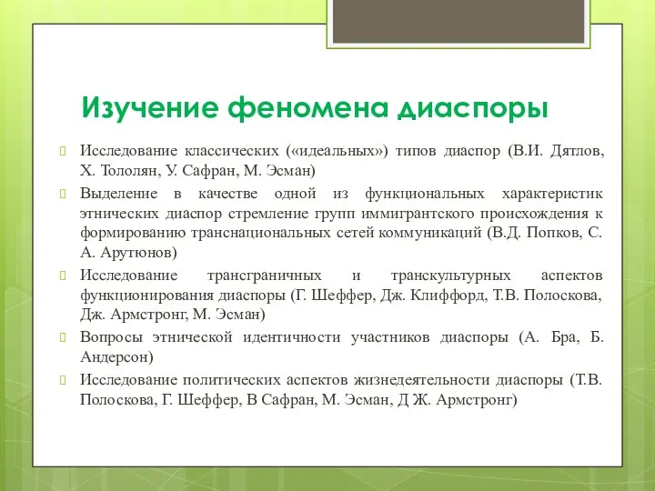 Изучение феномена диаспоры Исследование классических («идеальных») типов диаспор (В.И. Дятлов,