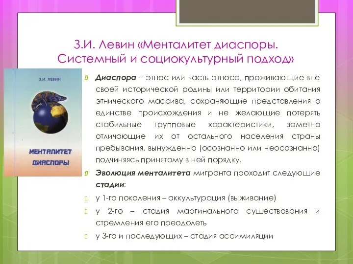 З.И. Левин «Менталитет диаспоры. Системный и социокультурный подход» Диаспора –