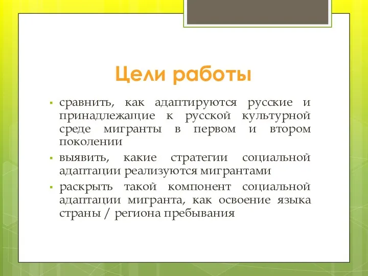 Цели работы сравнить, как адаптируются русские и принадлежащие к русской