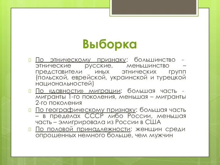 Выборка По этническому признаку: большинство - этнические русские, меньшинство –