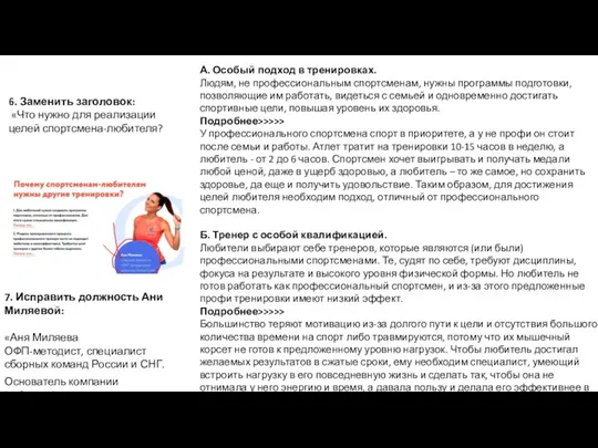 А. Особый подход в тренировках. Людям, не профессиональным спортсменам, нужны