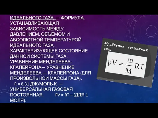 УРАВНЕНИЕ СОСТОЯНИЯ ИДЕАЛЬНОГО ГАЗА — ФОРМУЛА, УСТАНАВЛИВАЮЩАЯ ЗАВИСИМОСТЬ МЕЖДУ ДАВЛЕНИЕМ,