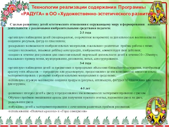 Технологии реализации содержания Программы «РАДУГА» в ОО «Художественно-эстетического развития» С