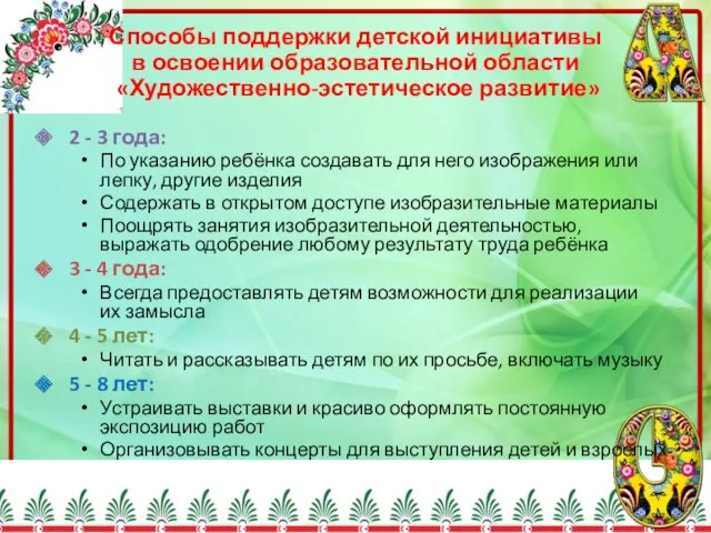 Способы поддержки детской инициативы в освоении образовательной области «Художественно-эстетическое развитие»