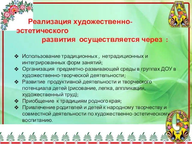 Реализация художественно-эстетического развития осуществляется через : Использование традиционных , нетрадиционных