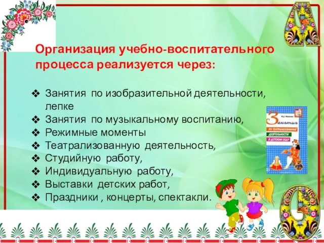 Организация учебно-воспитательного процесса реализуется через: Занятия по изобразительной деятельности, лепке